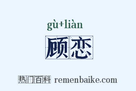 顾恋是什么意思的图片